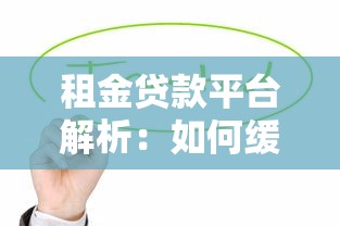 租金贷款平台解析：如何缓解租房压力并规避风险？
