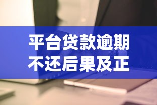 支付宝三大贷款平台解析：借呗、网商贷和备用金使用攻略