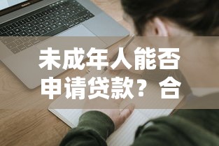 未成年人能否申请贷款？合法途径与风险防范指南