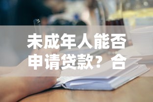 未成年人能否申请贷款？合法途径与风险防范指南