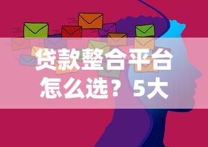 贷款整合平台怎么选？5大核心优势帮你省心省息