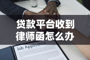 贷款平台收到律师函怎么办？应对措施与法律风险解析