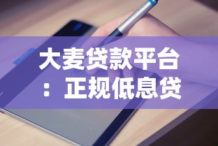 大麦贷款平台：正规低息贷款申请流程与避坑指南