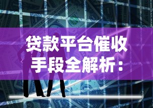 贷款平台催收手段全解析：合法与违法的边界