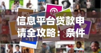 信息平台贷款申请全攻略：条件流程一次搞懂