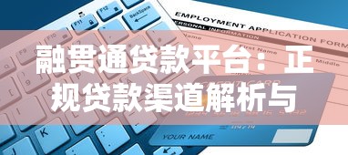 融贯通贷款平台：正规贷款渠道解析与申请指南