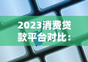 2023消费贷款平台对比：银行、互联网、持牌机构哪家更划算？
