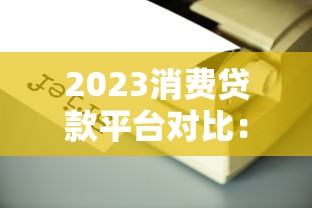 2023消费贷款平台对比：银行、互联网、持牌机构哪家更划算？