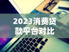 2023消费贷款平台对比：银行、互联网、持牌机构哪家更划算？