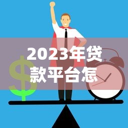2023年贷款平台怎么选？这5个正规渠道最靠谱