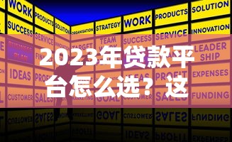 2023年贷款平台怎么选？这5个正规渠道最靠谱