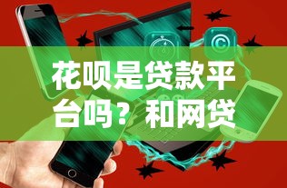 花呗是贷款平台吗？和网贷有什么区别？