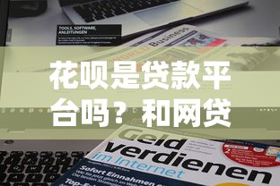 花呗是贷款平台吗？和网贷有什么区别？