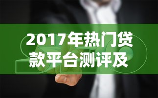 2017年热门贷款平台测评及避坑指南