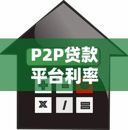 P2P贷款平台利率解析：影响因素与合理选择指南