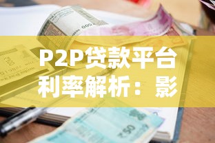 P2P贷款平台利率解析：影响因素与合理选择指南