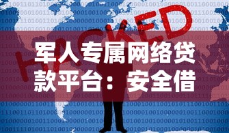 军人专属网络贷款平台：安全借贷指南与政策解析