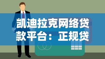 凯迪拉克网络贷款平台：正规贷款服务解析与申请指南