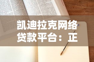凯迪拉克网络贷款平台：正规贷款服务解析与申请指南