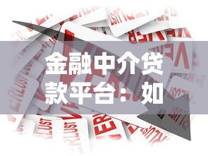 金融中介贷款平台：如何选择靠谱的贷款服务渠道