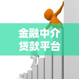 金融中介贷款平台：如何选择靠谱的贷款服务渠道