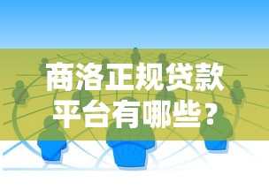 商洛正规贷款平台有哪些？本地人推荐的7个靠谱渠道