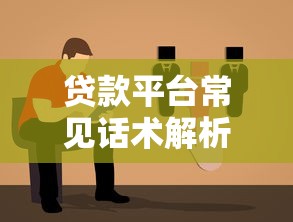 贷款平台常见话术解析：避坑指南与实用应对策略