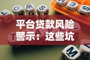平台贷款风险警示：这些坑你一定要避开！