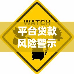 平台贷款风险警示：这些坑你一定要避开！