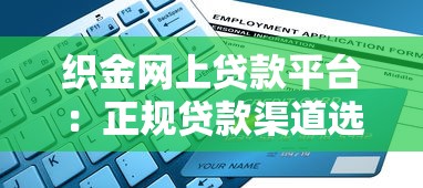 织金网上贷款平台：正规贷款渠道选择与申请指南