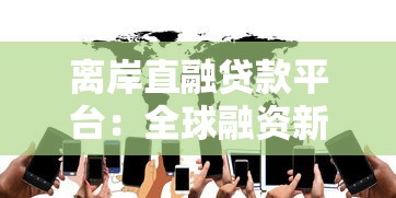 银行贷款5万怎么贷？手把手教你三天下款秘籍