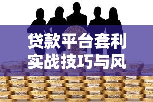 贷款平台套利实战技巧与风险全解析