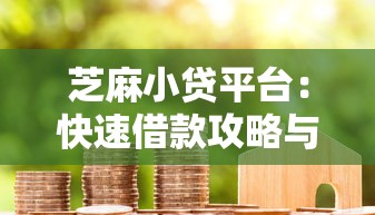 芝麻小贷平台：快速借款攻略与真实用户评价解析