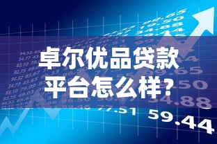 卓尔优品贷款平台怎么样？真实测评+申请条件解析