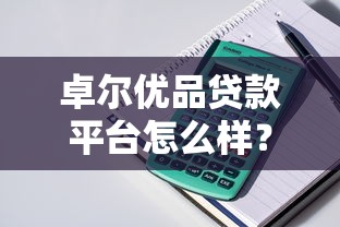 卓尔优品贷款平台怎么样？真实测评+申请条件解析