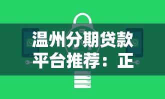 温州分期贷款平台推荐：正规机构、低息方案、申请攻略全解析