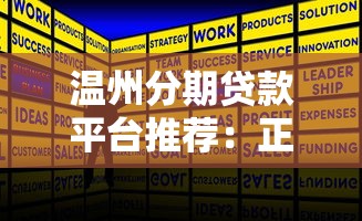 温州分期贷款平台推荐：正规机构、低息方案、申请攻略全解析