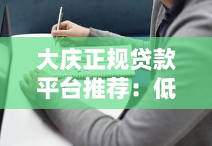 大庆正规贷款平台推荐：低利率、快速放款的选择指南