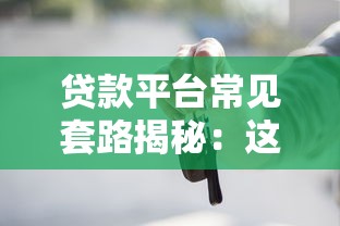 贷款平台常见套路揭秘：这些坑你踩过几个？
