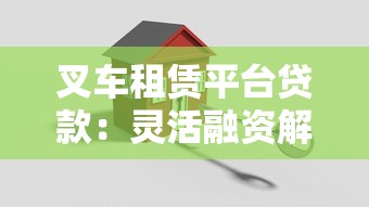 叉车租赁平台贷款：灵活融资解决方案助力企业高效运营