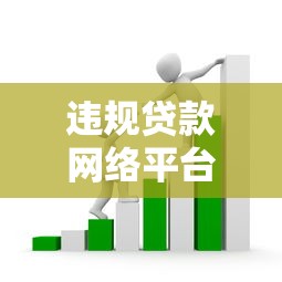 违规贷款网络平台套路全解析：如何避开高风险陷阱