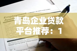 青岛企业贷款平台推荐：10家靠谱机构及申请攻略