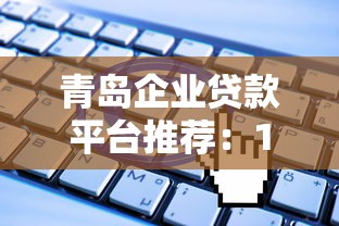 青岛企业贷款平台推荐：10家靠谱机构及申请攻略
