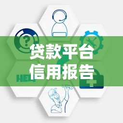 贷款平台信用报告查询攻略与注意事项