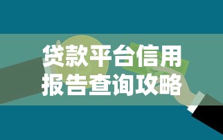 贷款平台信用报告查询攻略与注意事项