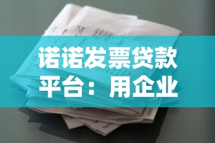 诺诺发票贷款平台：用企业票据解决资金周转难题