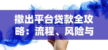 撤出平台贷款全攻略：流程、风险与注意事项详解