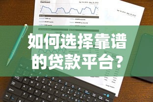 如何选择靠谱的贷款平台？5大关键点帮你避坑