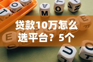 富士康周边贷款平台解析:员工必看的5个靠谱渠道 富士康周边贷款平台解析:员工必看的5个靠谱渠道