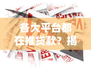 各大平台都在推贷款？揭秘银行、电商、社交等渠道的借款真相